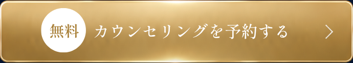 無料カウンセリングを予約する