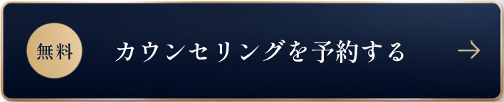 無料カウンセリングを予約する
